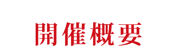 開催概要&アクセス