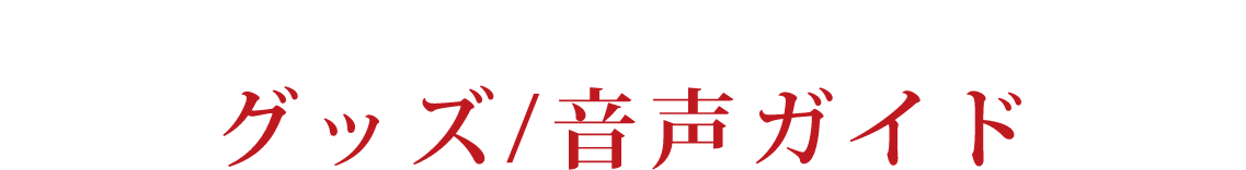 グッズ/音声ガイド