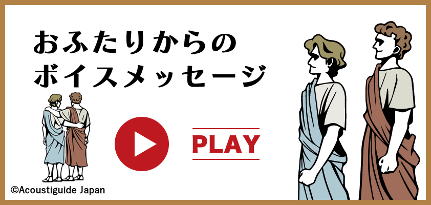おふたりからのボイスメッセージ
