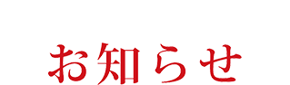 お知らせ